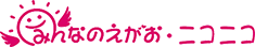 みんなのえがおニコニコ