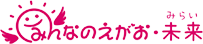 みんなのえがお・未来