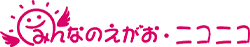 みんなのえがお・ニコニコ