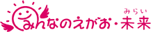 みんなのえがお・未来