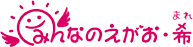 みんなのえがお・希